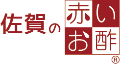 佐賀の赤いお酢
