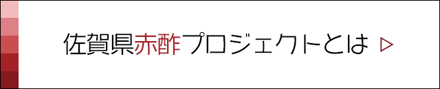 佐賀県赤酢プロジェクトとは